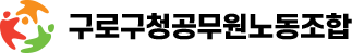 구로구청공무원노동조합