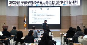 20250213 2025년 구로구청공무원노동조합 정기 대의원대회