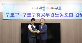 20250915 구로구청공무원노동조합 & 구로구 노사 간담회