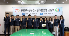 2025.04.21 구로구 & 공무원노동조합연맹 간담회