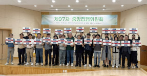 20250417 제97차 중앙집행위원회